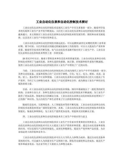工业自动化仪表和自动化控制技术探讨