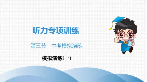 2020广东中考英语听力模拟演练(一)