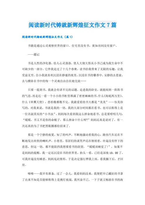 阅读新时代铸就新辉煌征文作文7篇