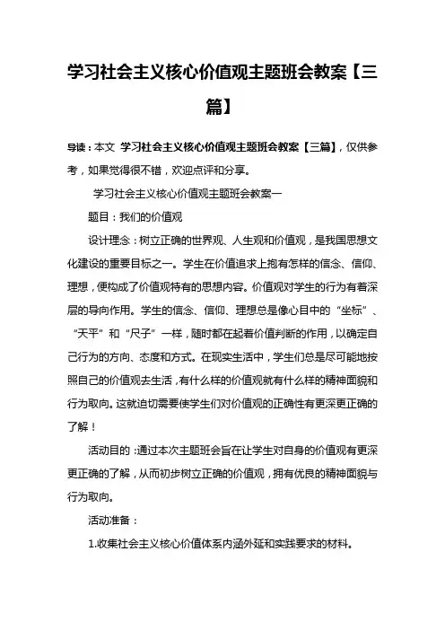 学习社会主义核心价值观主题班会教案【三篇】