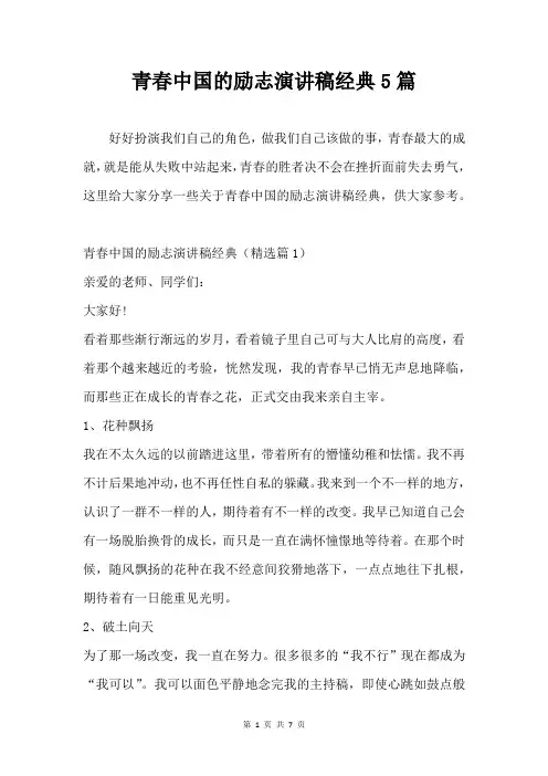青春中国的励志演讲稿经典5篇