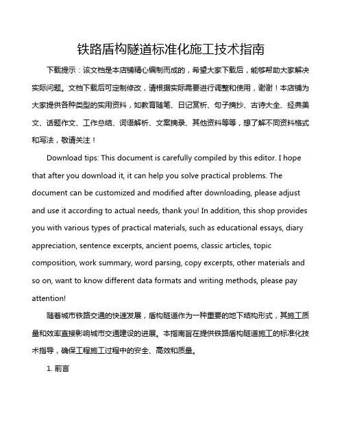 铁路盾构隧道标准化施工技术指南