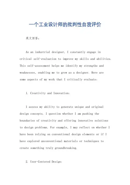 一个工业设计师的批判性自我评价