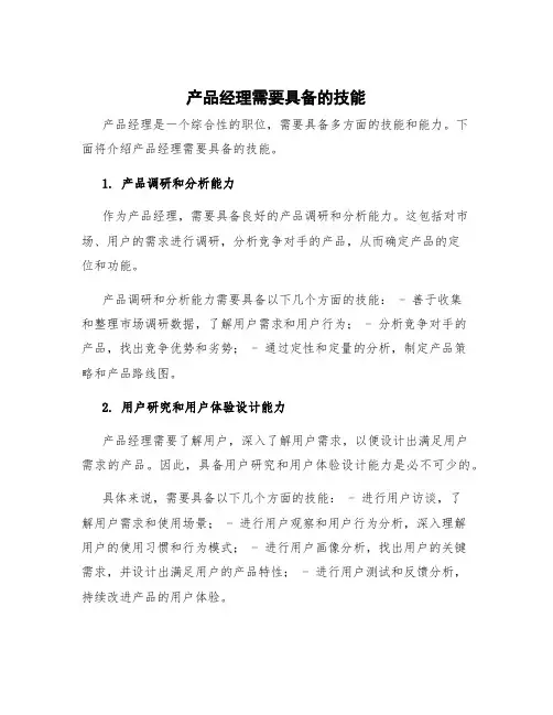 产品经理需要具备的技能 产品经理具备的技能