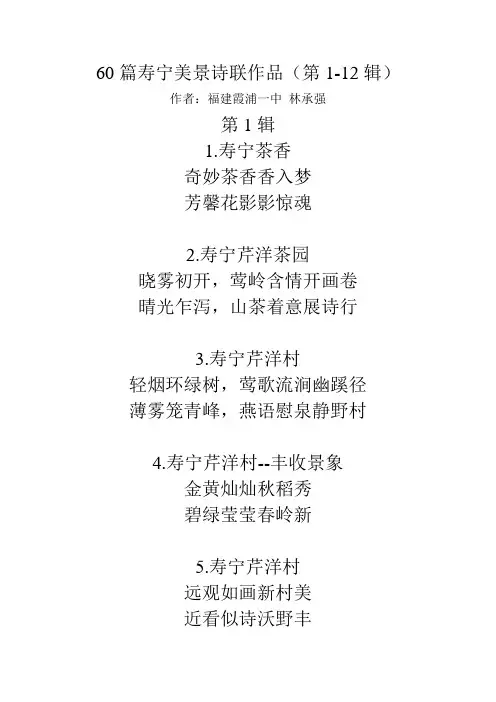 60篇寿宁美景诗联作品(第1-12辑)