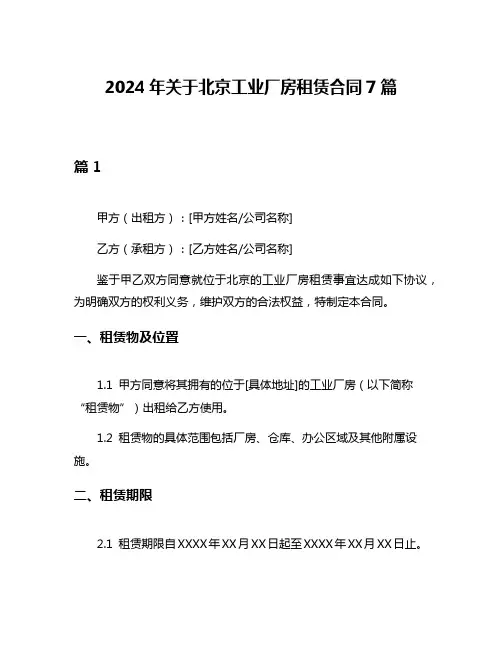 2024年关于北京工业厂房租赁合同7篇