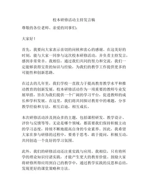 校本研修活动主持发言稿