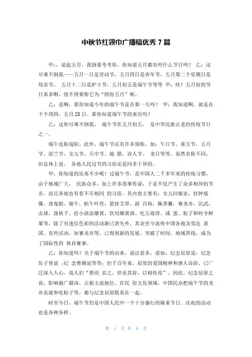 中秋节红领巾广播稿优秀7篇