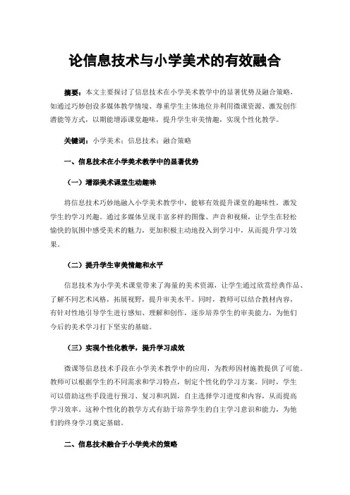 论信息技术与小学美术的有效融合