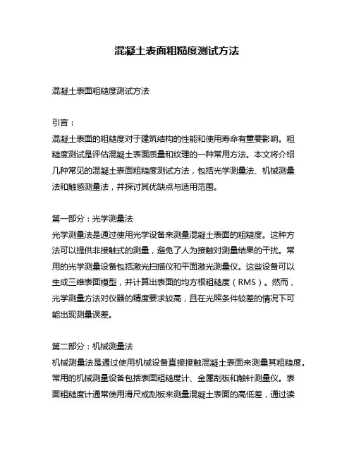 混凝土表面粗糙度测试方法