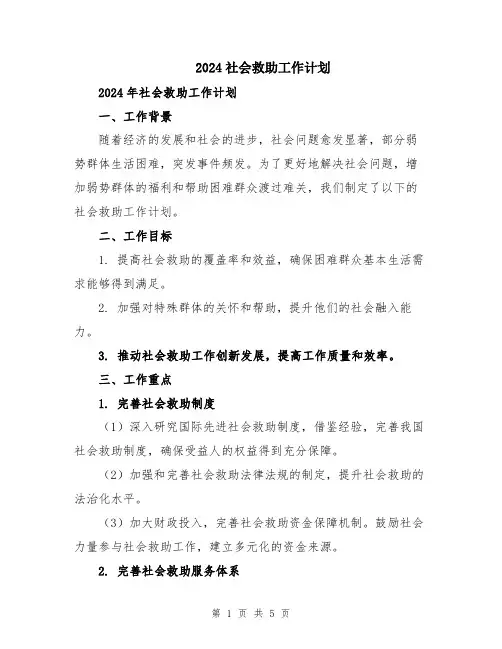 2024社会救助工作计划