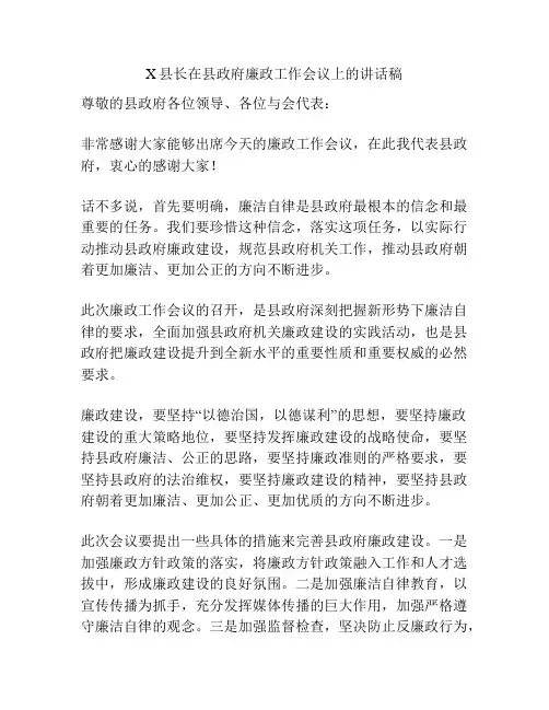 X县长在县政府廉政工作会议上的讲话稿