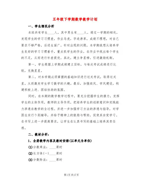 五年级下学期数学教学计划(6篇)