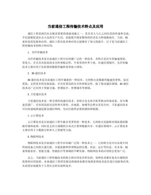 当前通信工程传输技术特点及应用