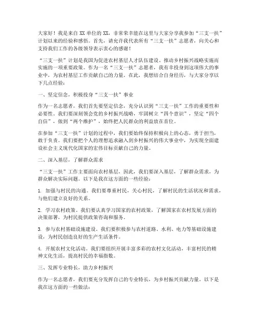 三支一扶讲座经验交流发言稿