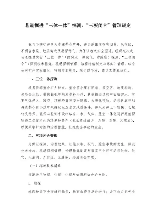 巷道掘进“三位一体”探测、“三项闭合”管理规定