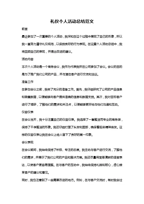 礼仪个人活动总结范文
