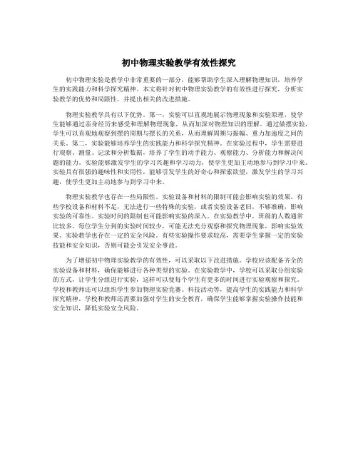 初中物理实验教学有效性探究