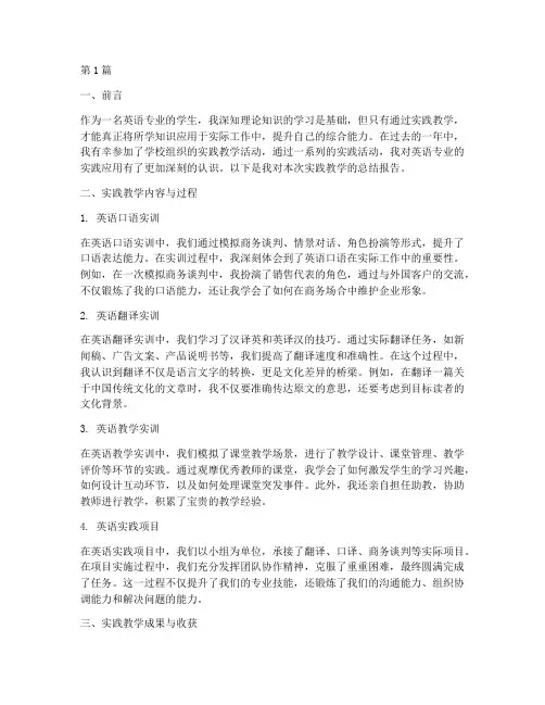 英专生实践教学总结报告(3篇)