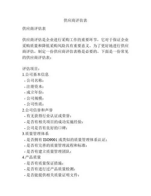 供应商评估表
