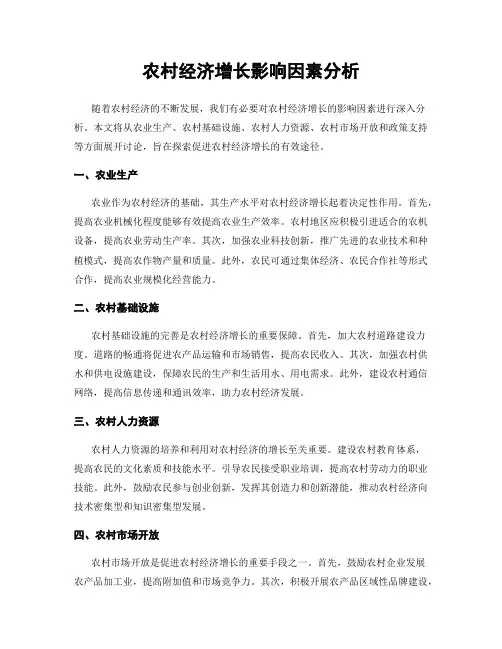 农村经济增长影响因素分析