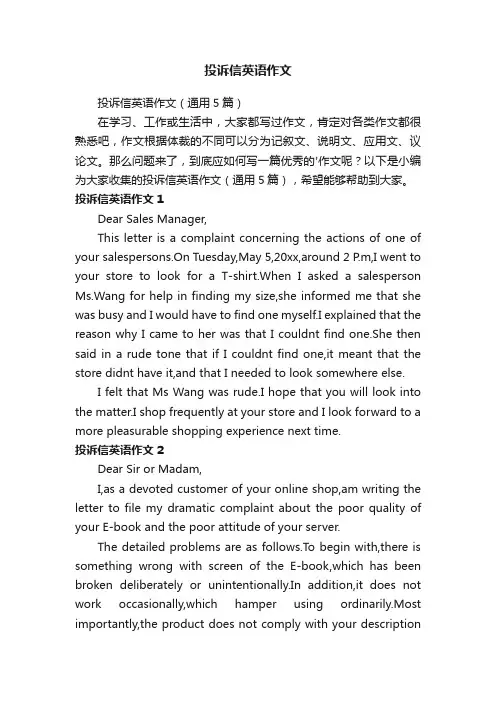 投诉信英语作文（通用5篇）