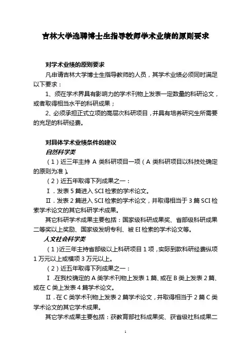 吉林大学选聘博士生指导教师学术业绩的原则要求