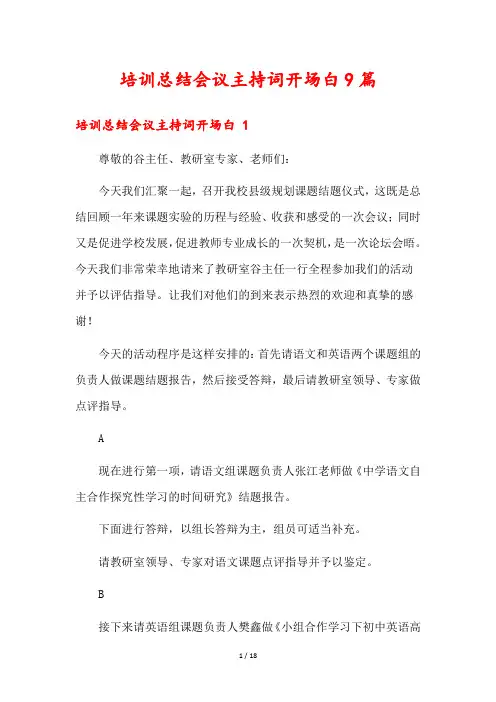培训总结会议主持词开场白9篇
