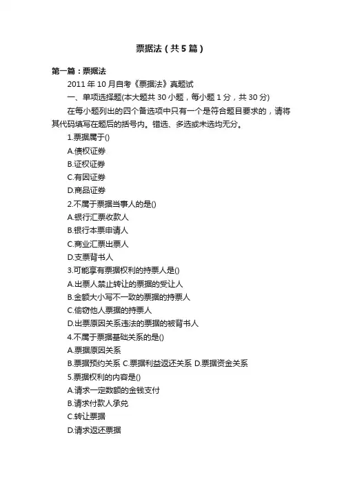 票据法（共5篇）