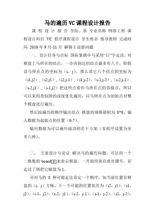 马的遍历VC课程设计报告.doc