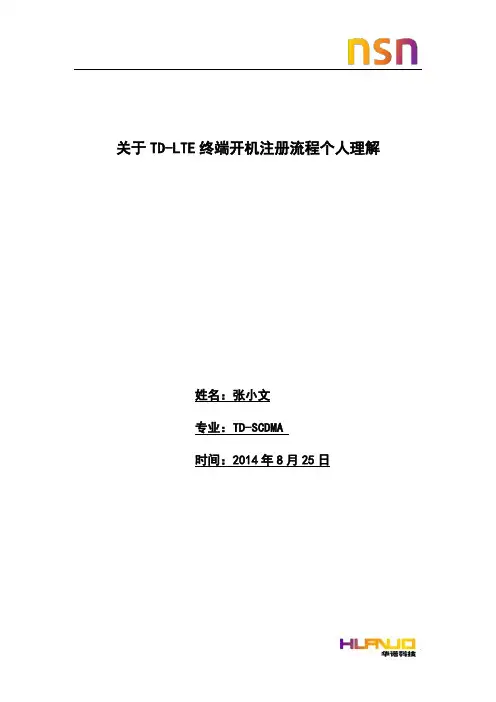 LTE网络下终端开机注册流程(个人理解)-张小文