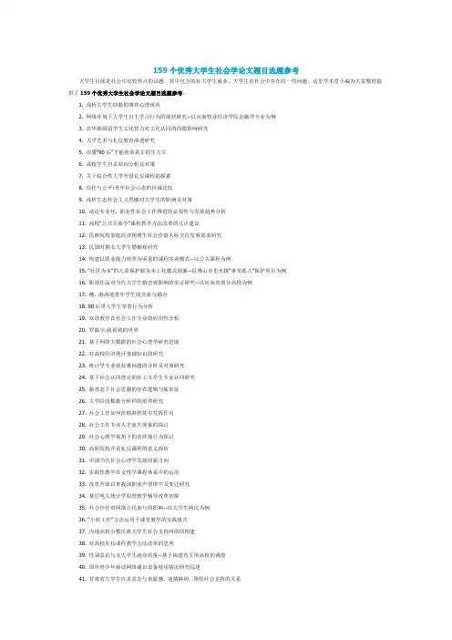 159个优秀大学生社会学论文题目选题参考