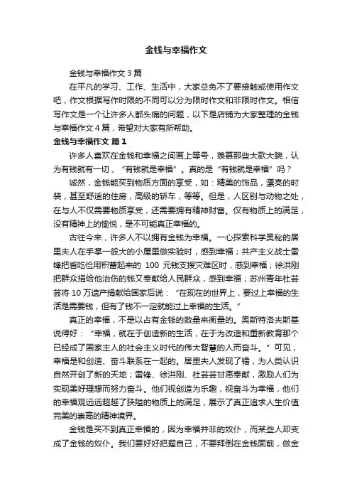 金钱与幸福作文