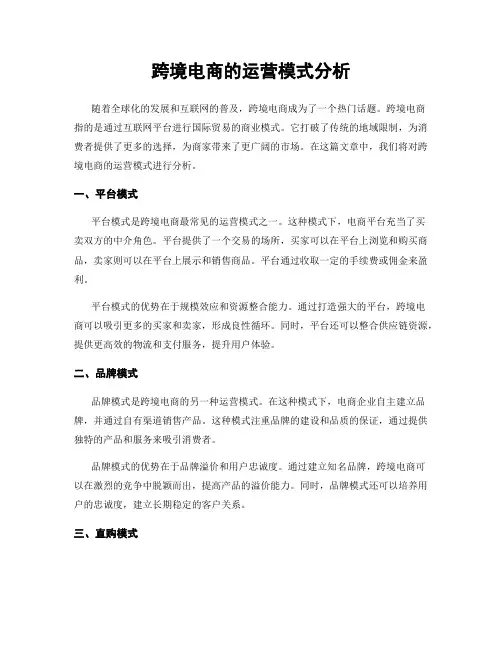 跨境电商的运营模式分析
