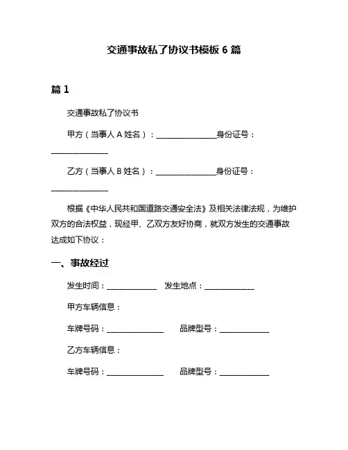 交通事故私了协议书模板6篇