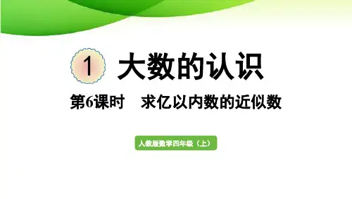 四年级上册第6课时  求亿以内数的近似数最新人教版