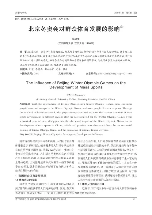 北京冬奥会对群众体育发展的影响