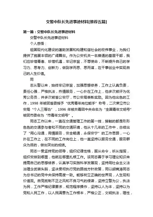 交警中队长先进事迹材料[推荐五篇]