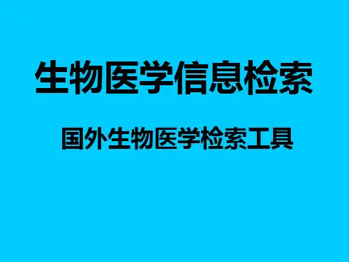 生物医学信息检索