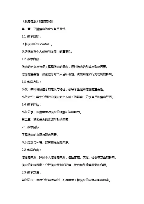 《我的信念》的教案设计