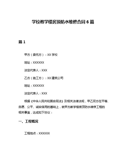 学校教学楼房顶防水维修合同6篇