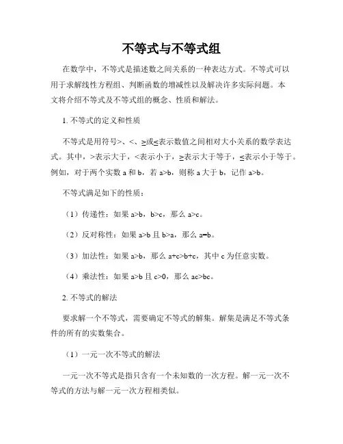 不等式与不等式组