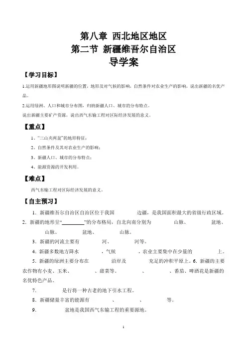 商务版地理八年级下册_《新疆维吾尔自治区》精品导学案