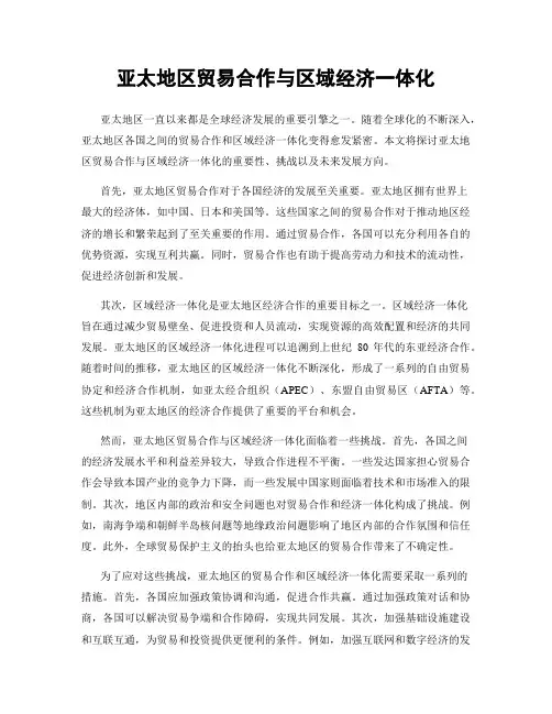 亚太地区贸易合作与区域经济一体化