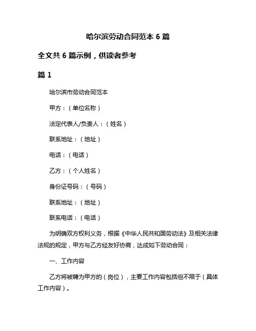 哈尔滨劳动合同范本6篇
