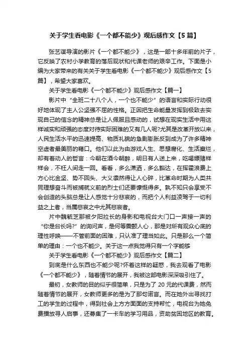 关于学生看电影《一个都不能少》观后感作文【5篇】