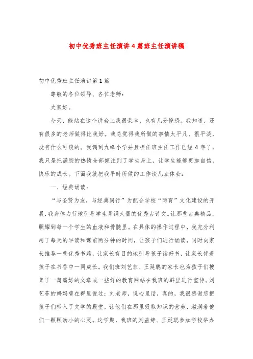 初中优秀班主任演讲4篇班主任演讲稿