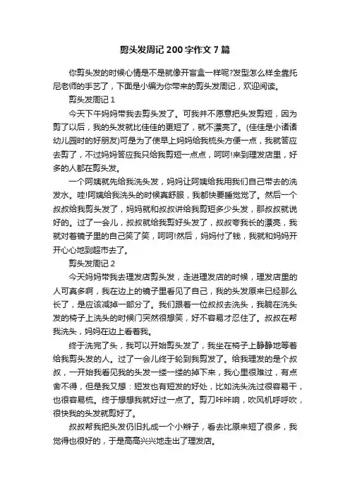 剪头发周记200字作文7篇