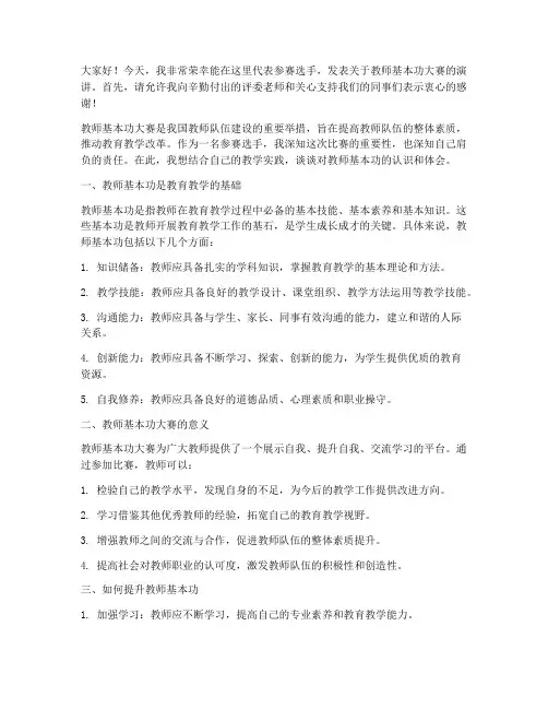 教师基本功大赛_发言稿