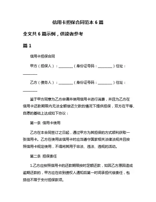 信用卡担保合同范本6篇